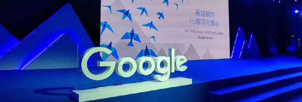 全球搜受邀参加2017年度Google大中华区合作伙伴峰