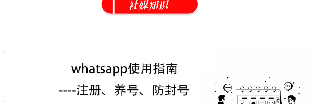 外贸必备的WhatsApp使用手册——注册、养号、防封（建议收藏）