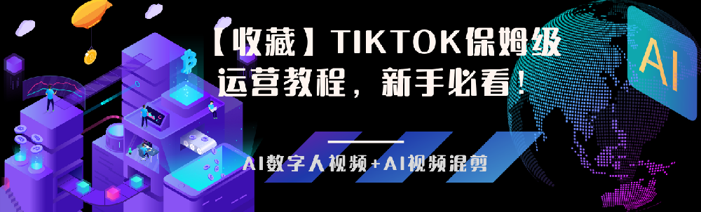 【收藏】TikTok保姆级运营教程，新手必看！