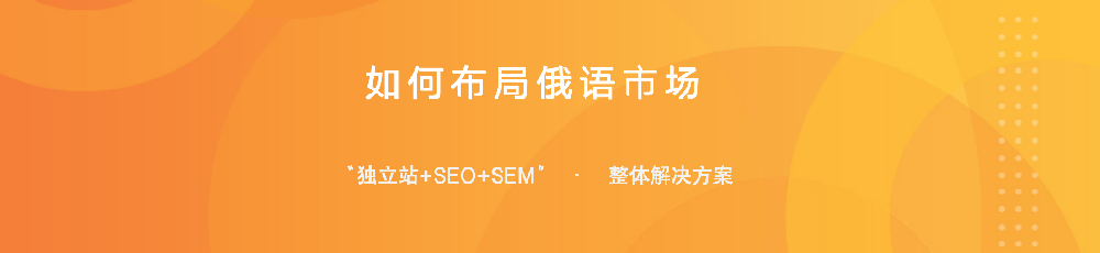 俄罗斯官宣重大调整，自中国进口大幅增加！如何开发俄语区市场？