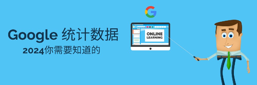 2024！你需要知道的100+Google搜索统计数据