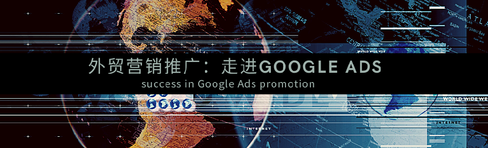 揭秘！Google Ads的推广秘诀！