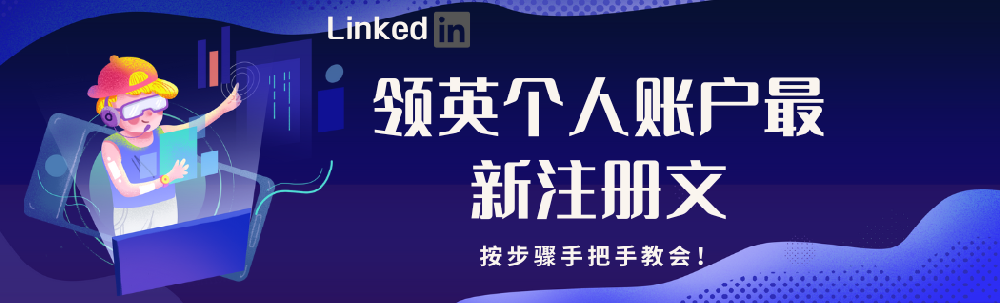 没有海外手机号如何注册领英个人账户？