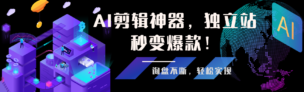 AI混剪视频爆改独立站，询盘接到手软不是梦！