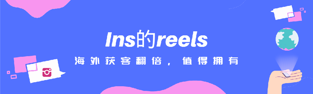 Ins营销只用Feeds功能？获客倍增的Reels功能值得拥有！