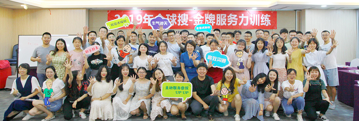 【金牌服务 力促发展】全球搜培训课堂圆满落幕！