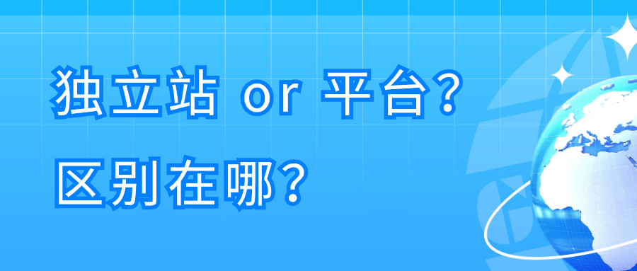 一文看懂独立站和外贸电商平台的区别