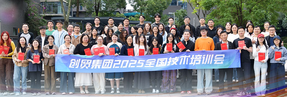 技术赋能 聚力共赢 | 2025 创贸集团精英技术培训会圆满落幕​！