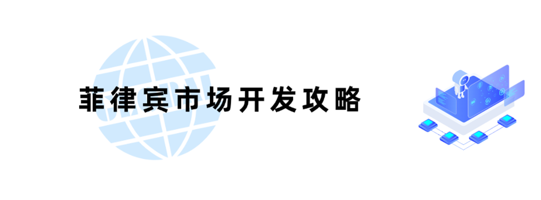 菲律宾市场攻略及出口注意事项！