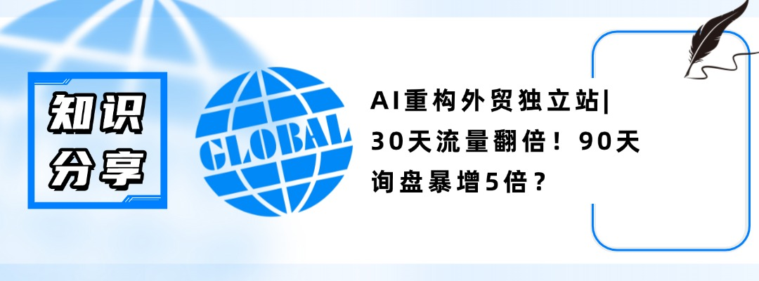 AI重构外贸独立站：30天流量翻倍！90天询盘暴增5倍？