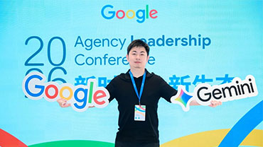 出席2026谷歌代理商领导力峰会
