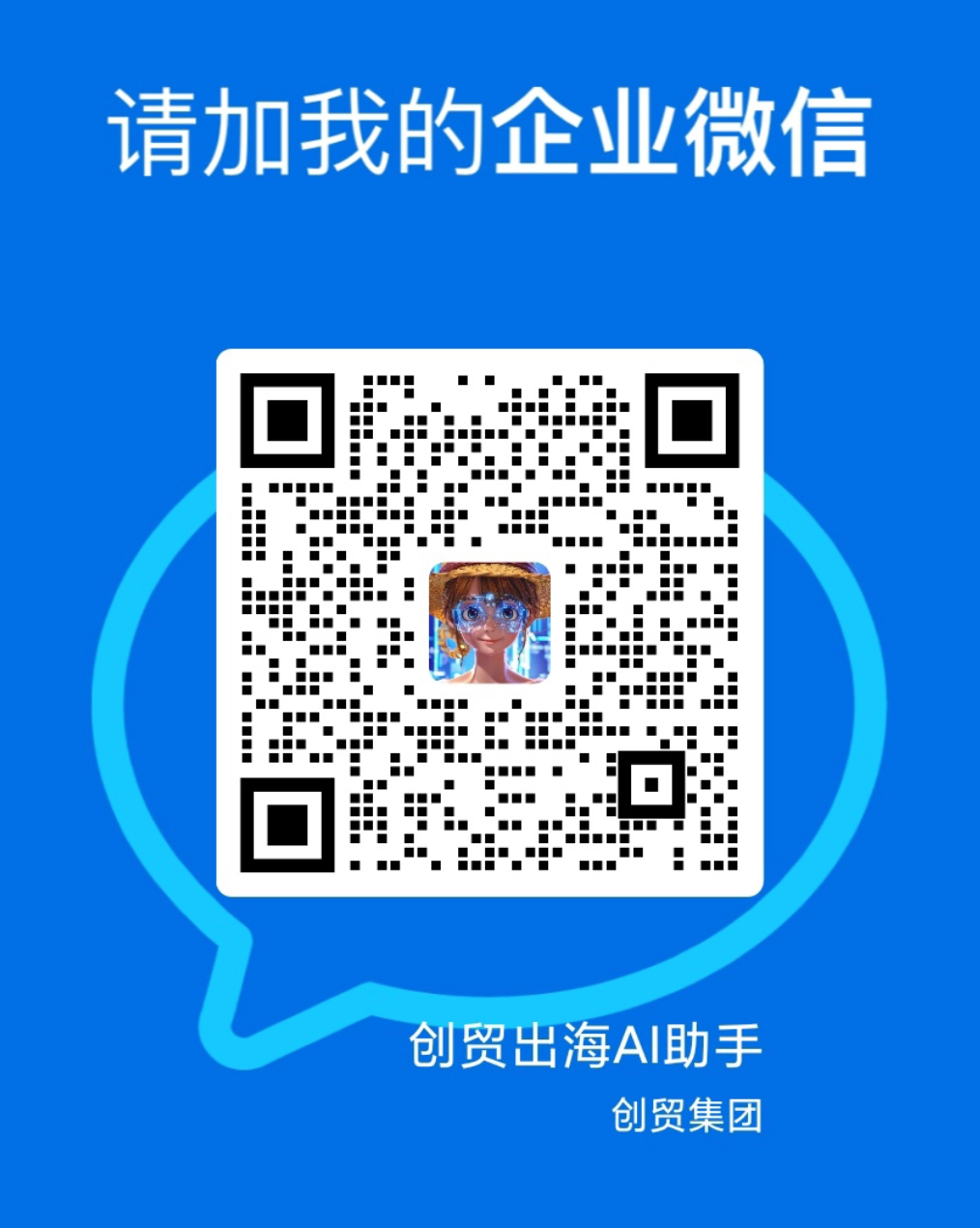 创贸AI出海助手使用指南