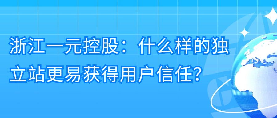 专访 | 浙江一元控股：在线营销如何快速获取用户信任？