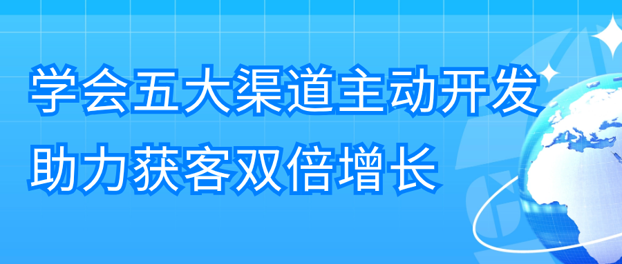 学会五大渠道主动开发，助力获客双倍增长