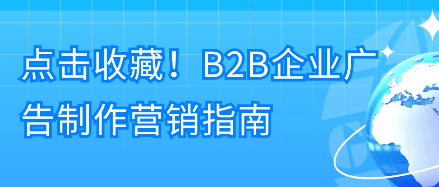 点击收藏！B2B企业广告制作营销指南