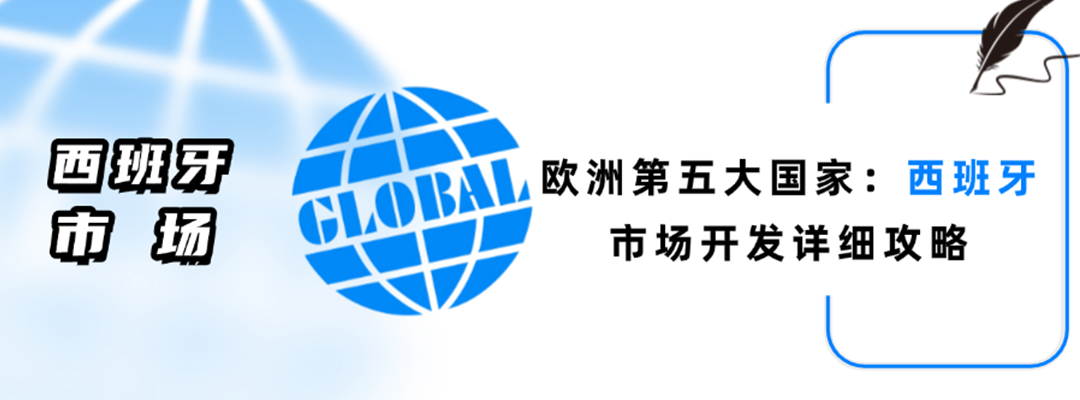 欧洲第五大国家：西班牙，市场开发攻略