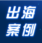 电源设备做外贸，凭什么6个月就拿下百万订单！