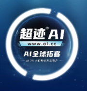 超迹AI——“商机找人”外贸4.0时代，让AI帮你获客做生意！