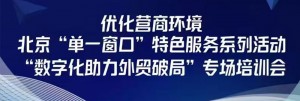 数智破局·AI助力 | 创贸集团受邀出席“数字化助力外贸破局”专场培训会
