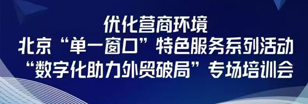 数智破局·AI助力 | 创贸集团受邀出席“数字化助力外贸破局”专场培训会