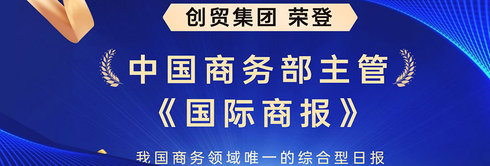 创贸集团荣登《国际商报》，引领贸易数字化服务行业新征程