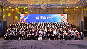 曙光破晓主题年会