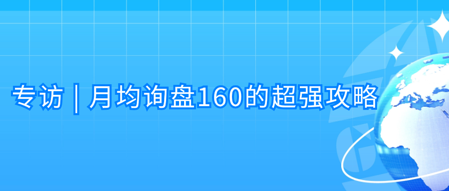 专访 | 温州博士安全用品：月均询盘160的超强攻略