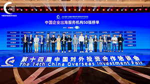中国出海企业服务机构50强