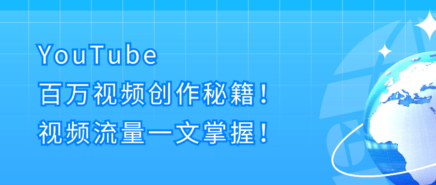 YouTube百万视频创作秘籍！视频流量一文打尽！