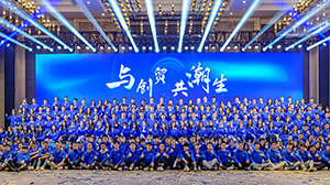 与创贸共潮生主题年会