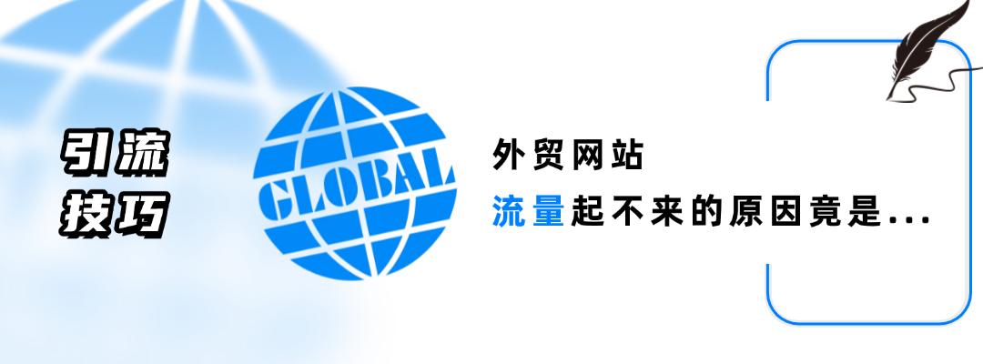 外贸网站流量起不来的关键是内容创作？