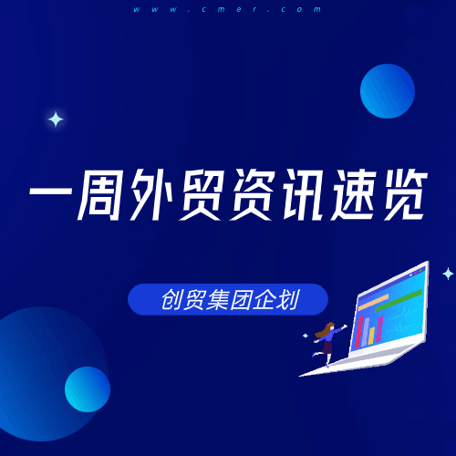 外贸人请查收：10月新规速览! (10.1-10.31)