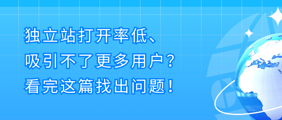 网站检测助力独立站提升获客！