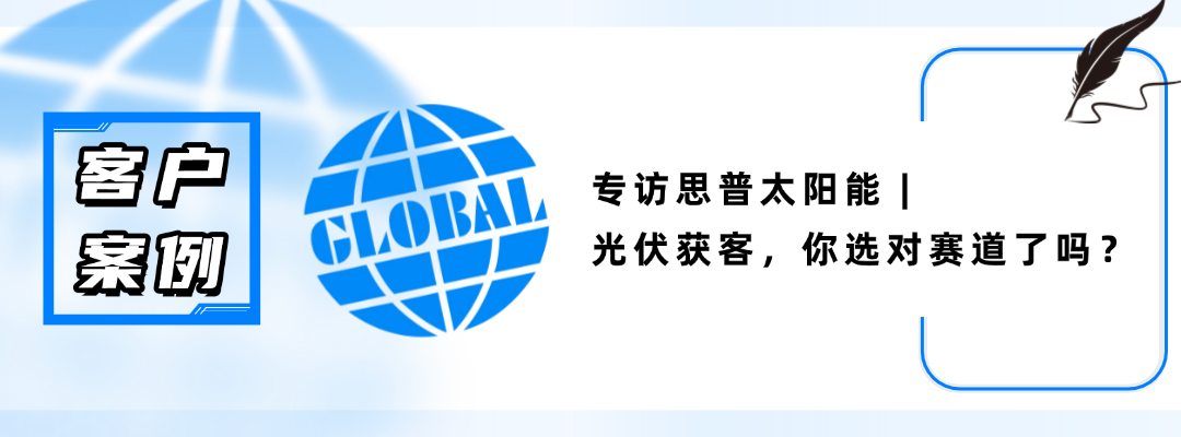 专访思普太阳能 | 光伏出海，营收如何猛翻20倍？